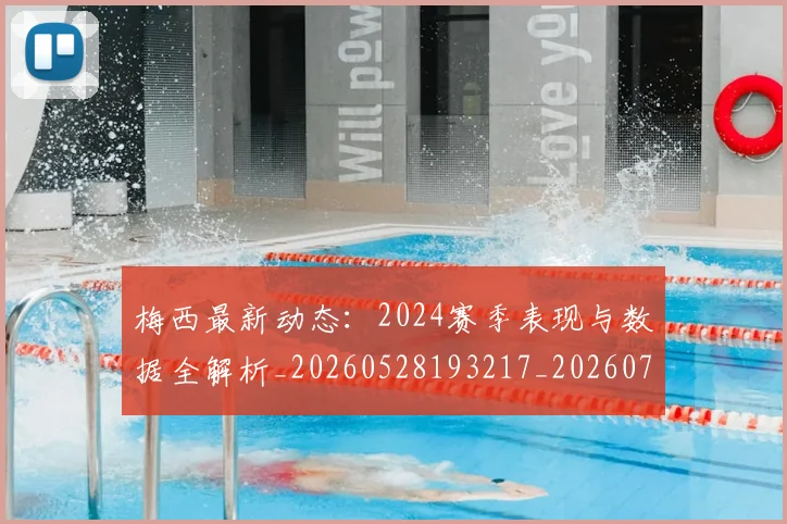 梅西最新动态：2024赛季表现与数据全解析_20260528193217_20260707144704_20260731181636