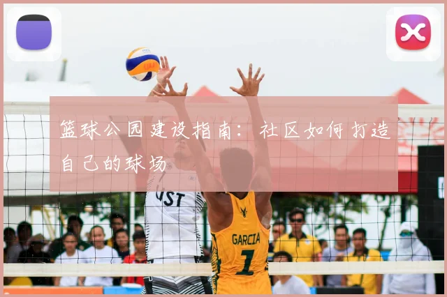 篮球公园建设指南：社区如何打造自己的球场