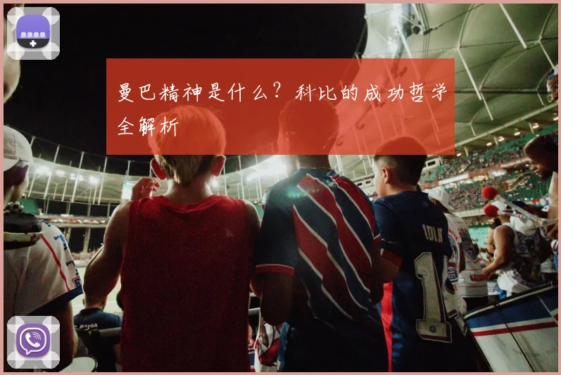 曼巴精神是什么？科比的成功哲学全解析