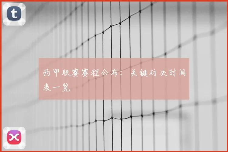 西甲联赛赛程公布：关键对决时间表一览
