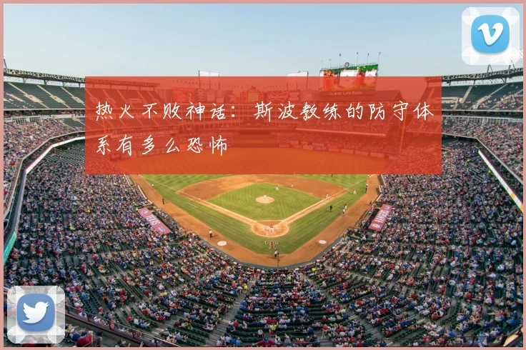热火不败神话：斯波教练的防守体系有多么恐怖