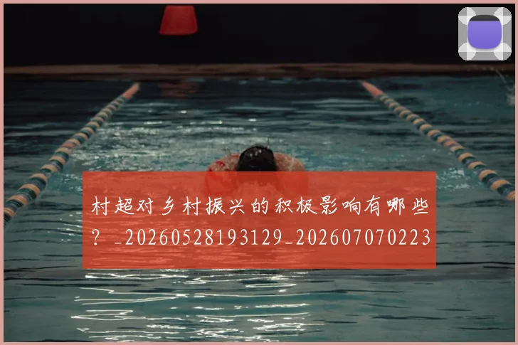村超对乡村振兴的积极影响有哪些?_20260528193129_20260707022349
