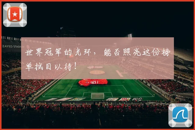 世界冠军的光环，能否照亮这份榜单拭目以待！