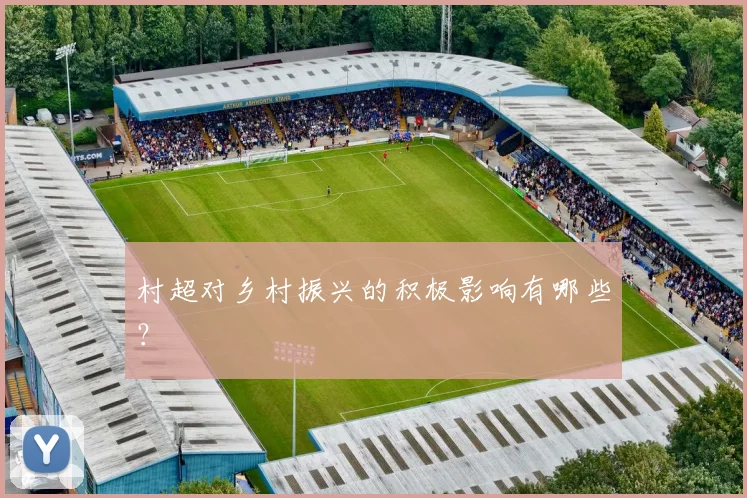 村超对乡村振兴的积极影响有哪些？