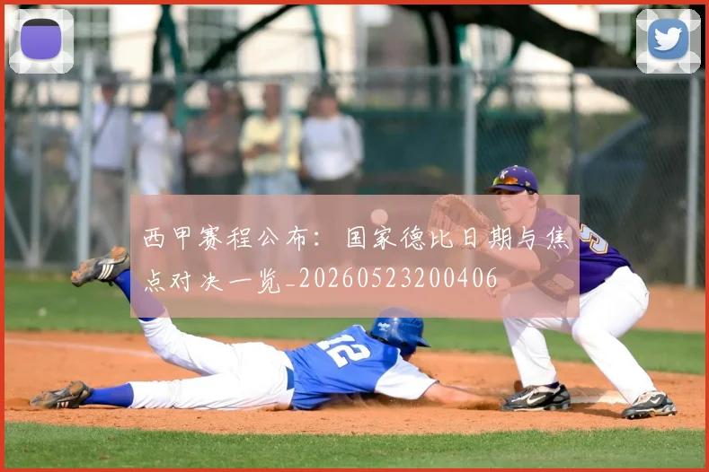 西甲赛程公布：国家德比日期与焦点对决一览_20260523200406