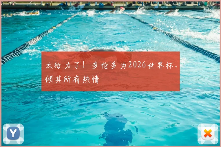 太给力了！多伦多为2026世界杯，倾其所有热情