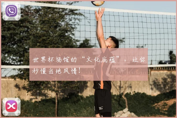 世界杯场馆的“文化底蕴”，让你秒懂当地风情！