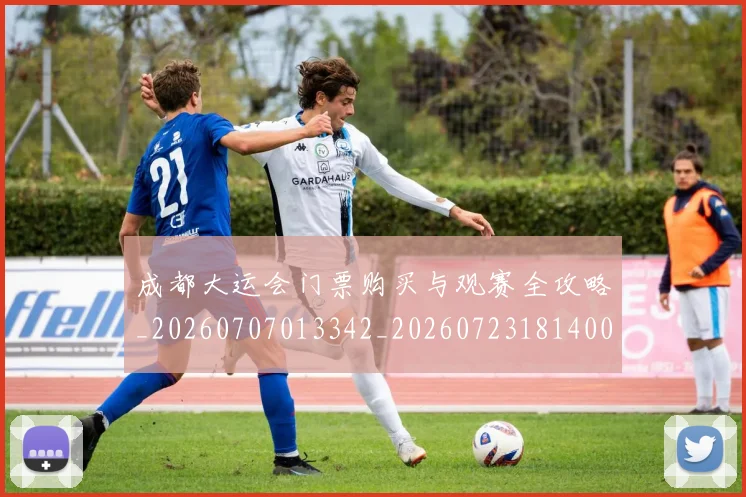 成都大运会门票购买与观赛全攻略_20260707013342_20260723181400