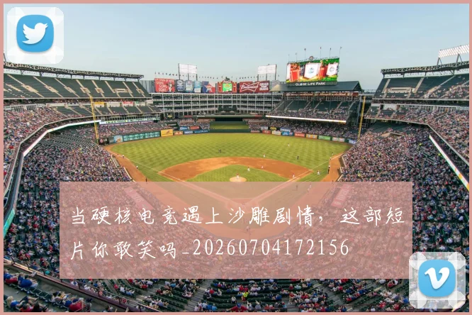 当硬核电竞遇上沙雕剧情,这部短片你敢笑吗_20260704172156
