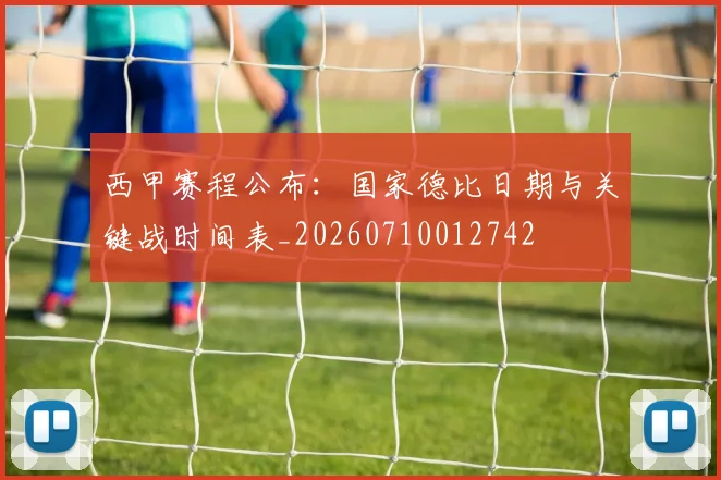 西甲赛程公布：国家德比日期与关键战时间表_20260710012742