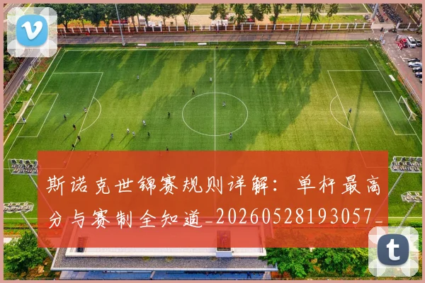 斯诺克世锦赛规则详解:单杆最高分与赛制全知道_20260528193057_20260707020724
