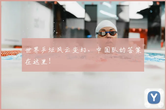 世界乒坛风云变幻，中国队的答案在这里！