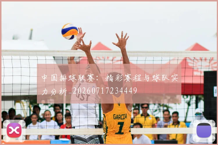中国排球联赛:精彩赛程与球队实力分析_20260717234449