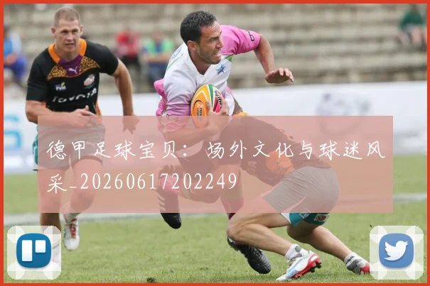 德甲足球宝贝：场外文化与球迷风采_20260617202249