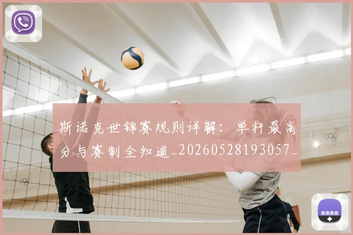 斯诺克世锦赛规则详解：单杆最高分与赛制全知道_20260528193057_20260707020724