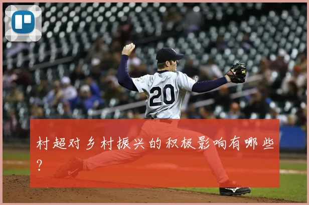 村超对乡村振兴的积极影响有哪些?