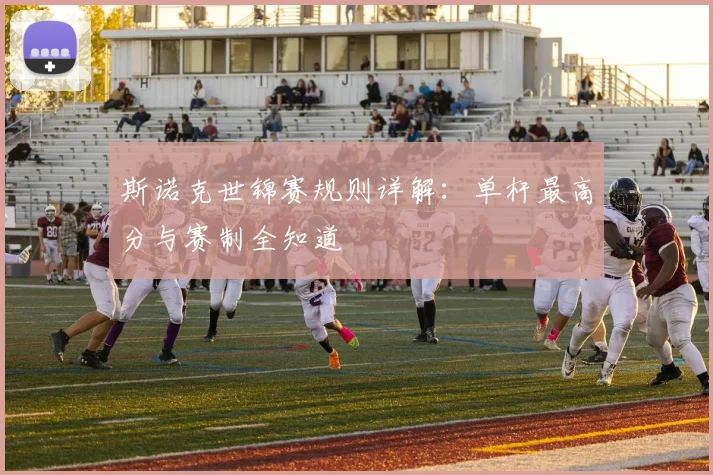 斯诺克世锦赛规则详解：单杆最高分与赛制全知道