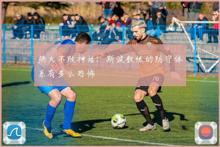 热火不败神话：斯波教练的防守体系有多么恐怖