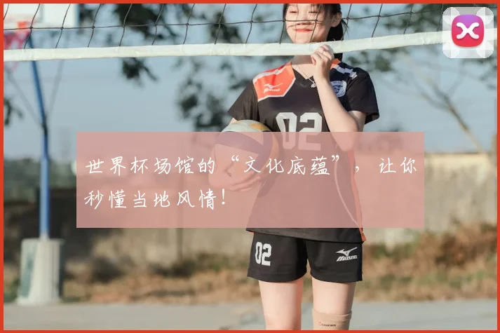 世界杯场馆的“文化底蕴”，让你秒懂当地风情！