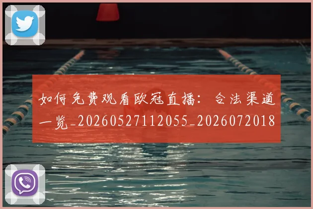如何免费观看欧冠直播:合法渠道一览_20260527112055_20260720182055