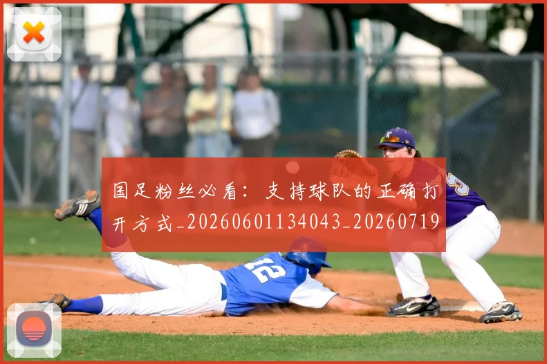 国足粉丝必看:支持球队的正确打开方式_20260601134043_20260719165215