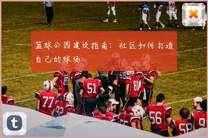 篮球公园建设指南：社区如何打造自己的球场