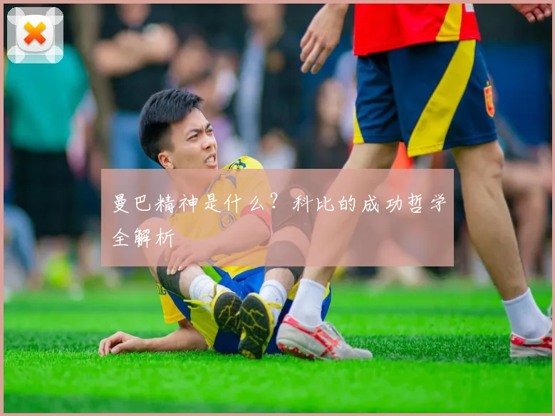 曼巴精神是什么？科比的成功哲学全解析