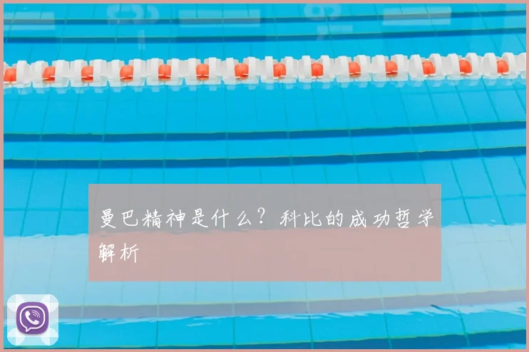 曼巴精神是什么？科比的成功哲学解析