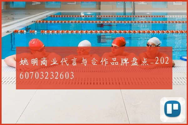 姚明商业代言与合作品牌盘点_20260703232603