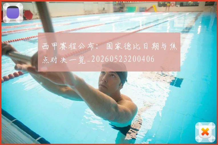 西甲赛程公布：国家德比日期与焦点对决一览_20260523200406
