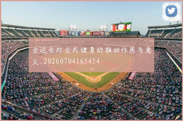 全运会对全民健身的推动作用与意义_20260704165454