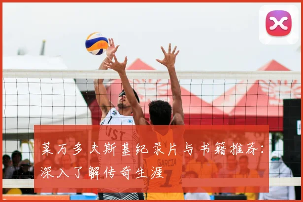 莱万多夫斯基纪录片与书籍推荐:深入了解传奇生涯