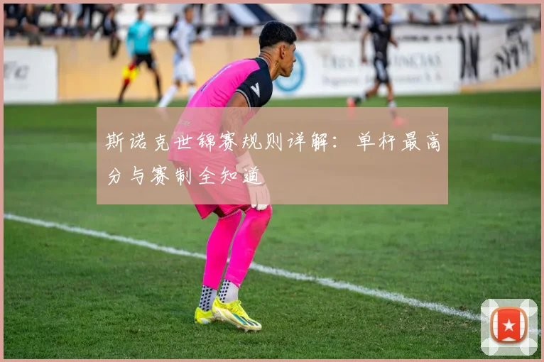 斯诺克世锦赛规则详解:单杆最高分与赛制全知道