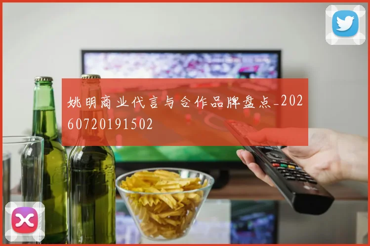 姚明商业代言与合作品牌盘点_20260720191502