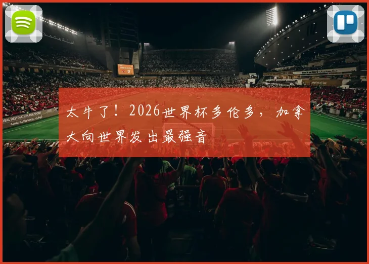 太牛了！2026世界杯多伦多，加拿大向世界发出最强音