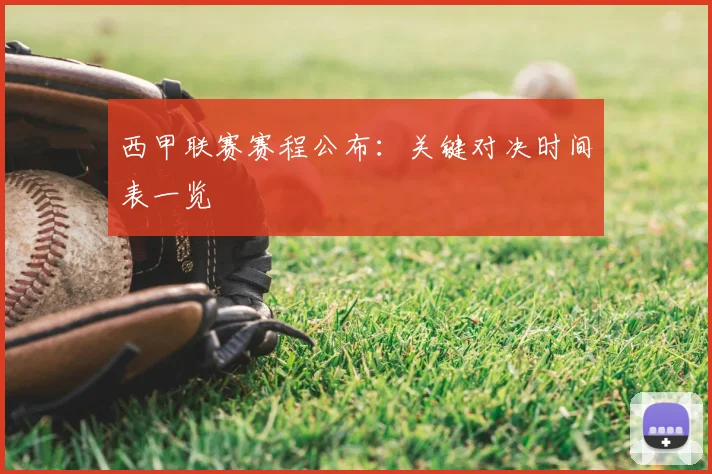 西甲联赛赛程公布：关键对决时间表一览