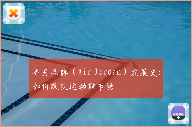 乔丹品牌(Air Jordan)发展史:如何改变运动鞋市场