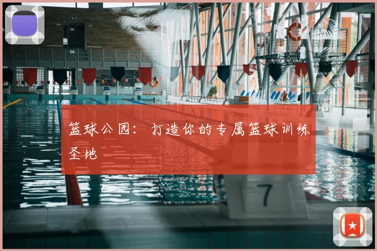篮球公园：打造你的专属篮球训练圣地