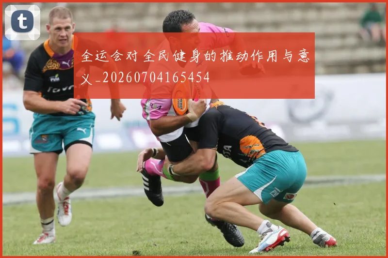 全运会对全民健身的推动作用与意义_20260704165454