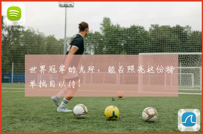 世界冠军的光环，能否照亮这份榜单拭目以待！